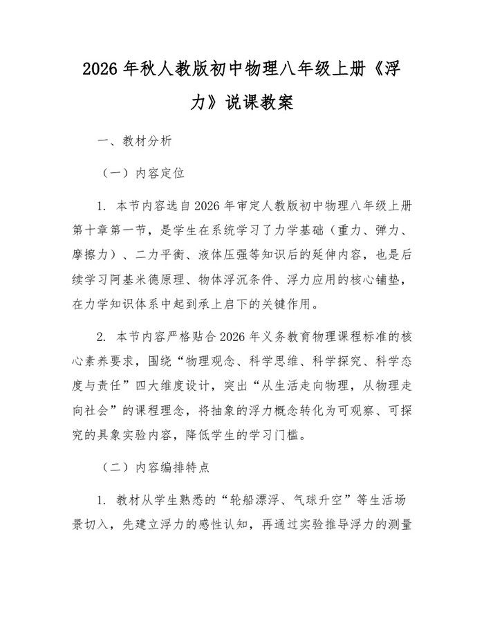 2026年秋人教版初中物理八年级上册《浮力》说课教案：(docx+pdf)免费下载