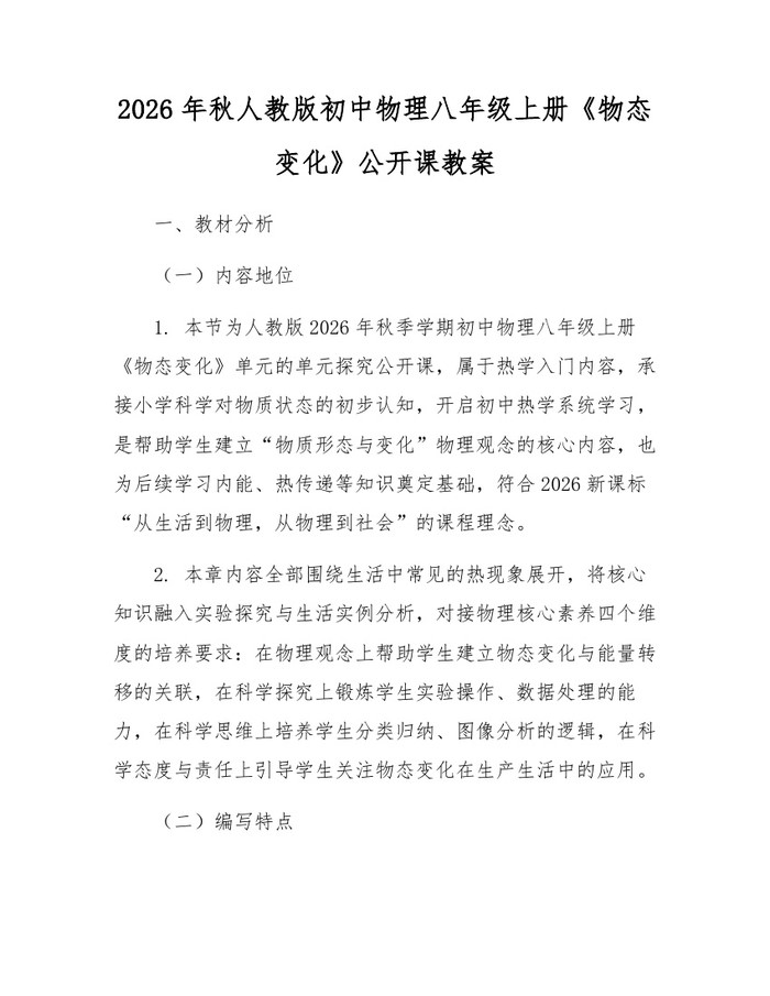 2026年秋人教版初中物理八年级上册《物态变化》公开课教案：(docx+pdf)免费下载