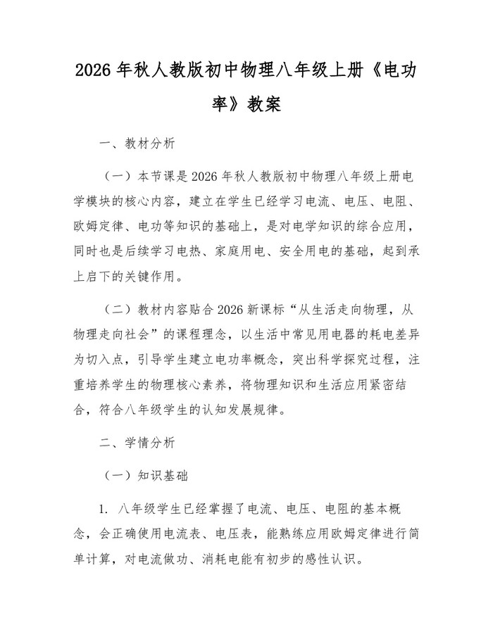 2026年秋人教版初中物理八年级上册《电功率》教案：(docx+pdf)免费下载