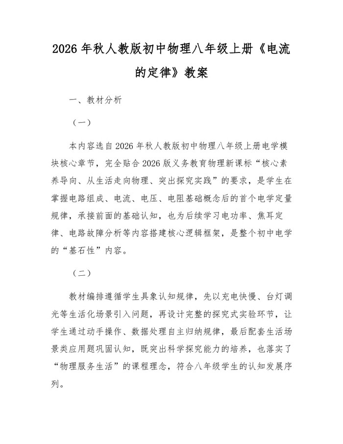 2026年秋人教版初中物理八年级上册《电流的定律》教案：(docx+pdf)免费下载