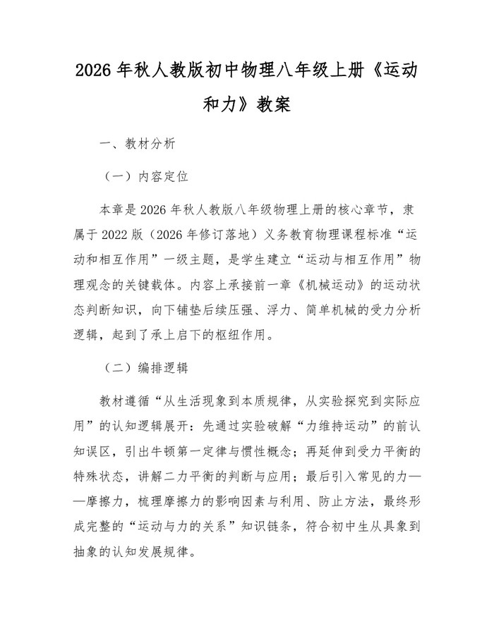 2026年秋人教版初中物理八年级上册《运动和力》教案：(docx+pdf)免费下载