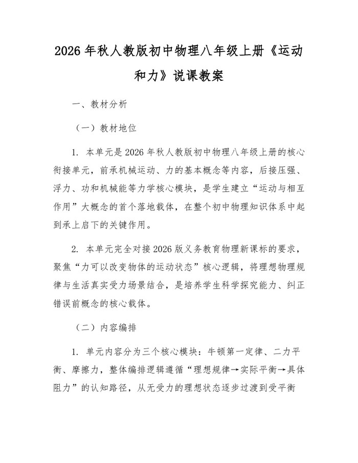 2026年秋人教版初中物理八年级上册《运动和力》说课教案:(docx+pdf)免费下载