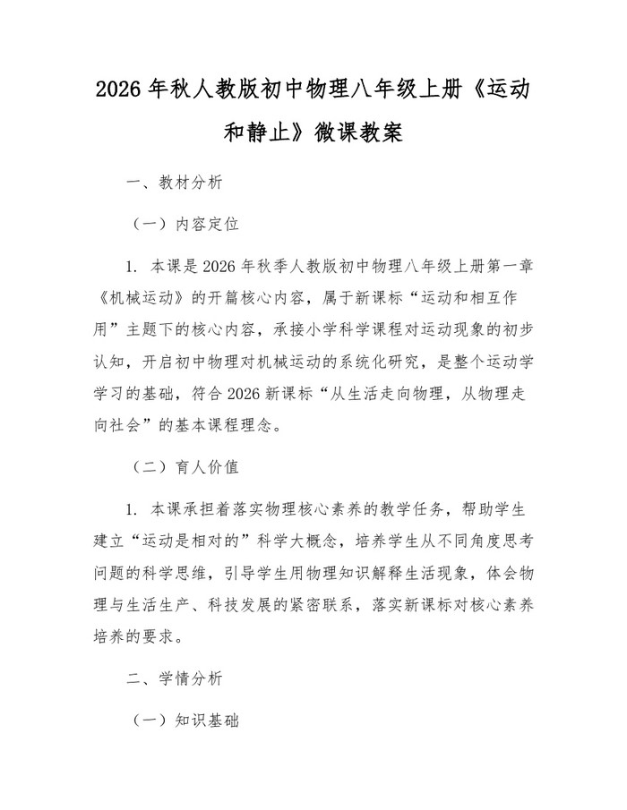 2026年秋人教版初中物理八年级上册《运动和静止》微课教案：(docx+pdf)免费下载
