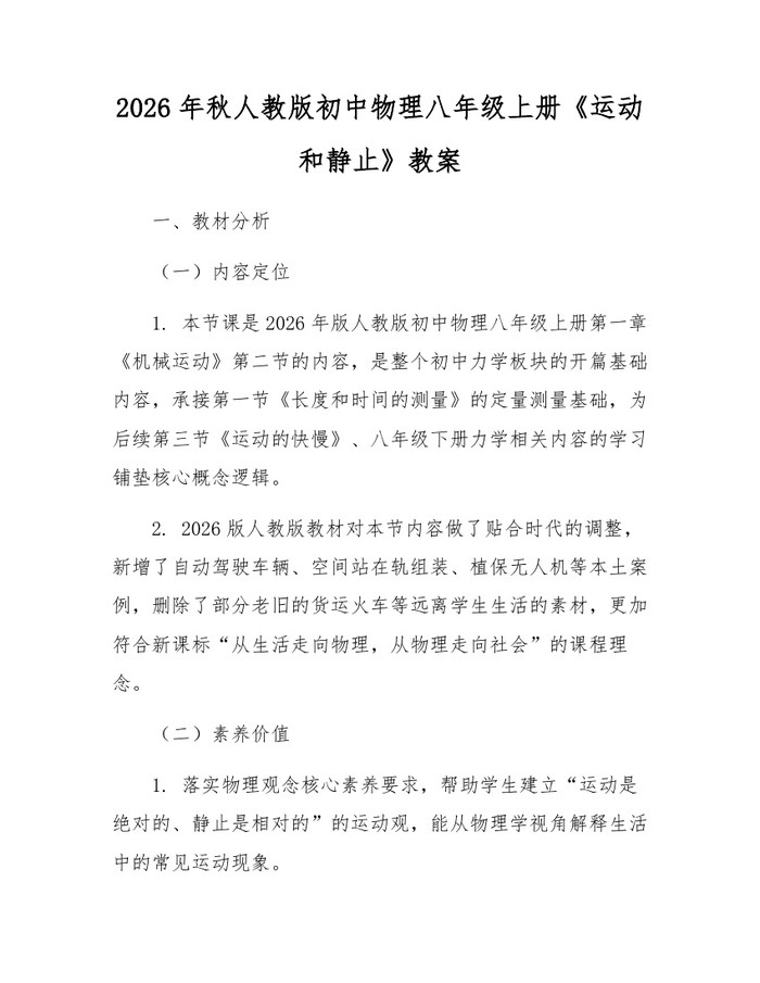2026年秋人教版初中物理八年级上册《运动和静止》教案：(docx+pdf)免费下载