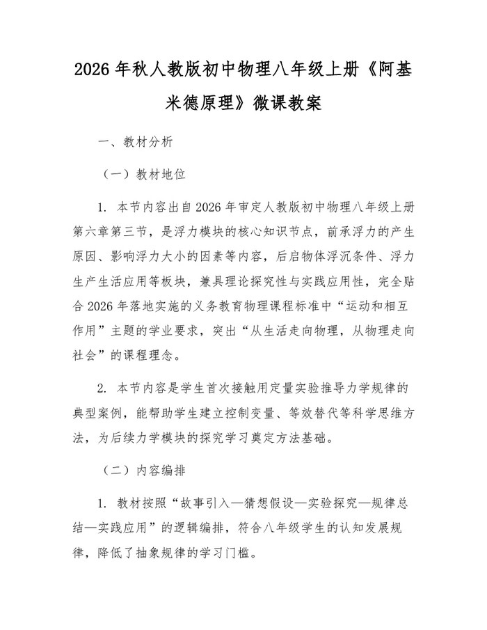 2026年秋人教版初中物理八年级上册《阿基米德原理》微课教案：(docx+pdf)免费下载