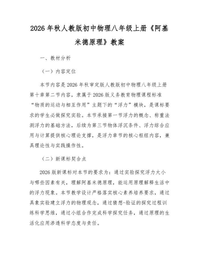 详细阅读:2026年秋人教版初中物理八年级上册《阿基米德原理》教案:(docx+pdf)免费下载 2026年秋人教版初中物理八年级上册《阿基米德原理》教案:(docx+pdf)免费下载