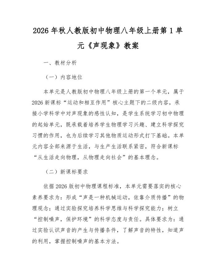 2026年秋人教版初中物理八年级上册第1单元《声现象》教案：(docx+pdf)免费下载
