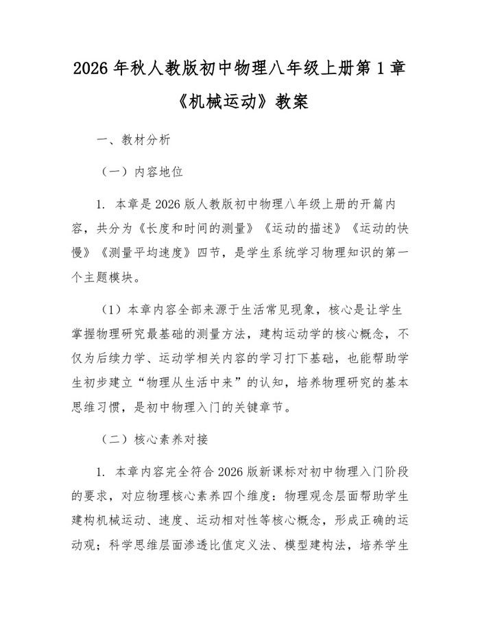 2026年秋人教版初中物理八年级上册第1章《机械运动》教案：(docx+pdf)免费下载