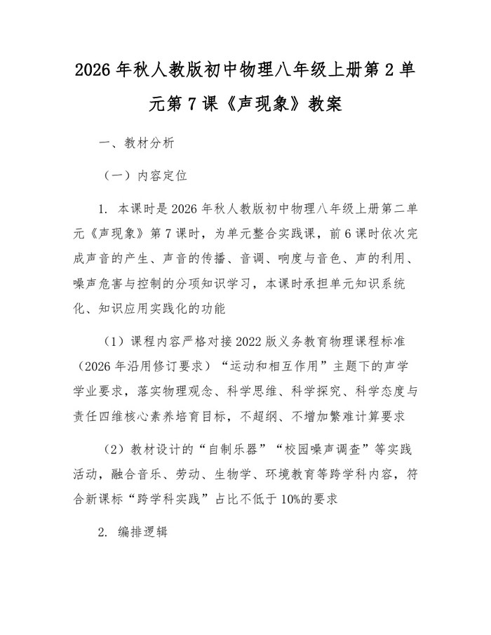 2026年秋人教版初中物理八年级上册第2单元第7课《声现象》教案：(docx+pdf)免费下载