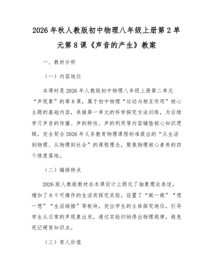 2026年秋人教版初中物理八年级上册第2单元第8课《声音的产生》教案：(docx+pdf)免费下载