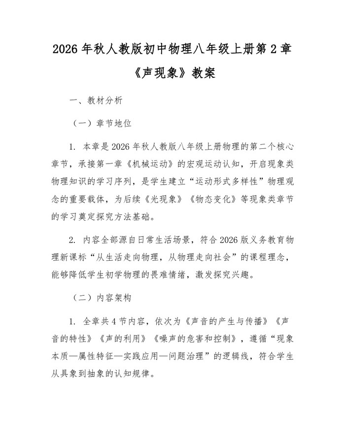 2026年秋人教版初中物理八年级上册第2章《声现象》教案：(docx+pdf)免费下载