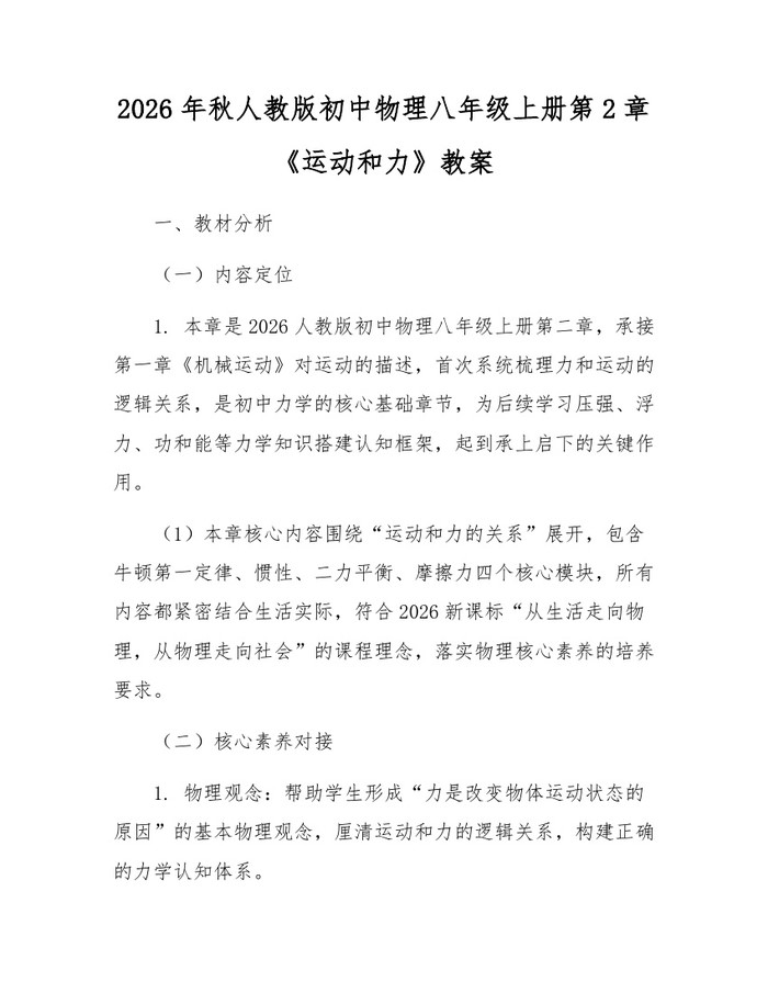 2026年秋人教版初中物理八年级上册第2章《运动和力》教案：(docx+pdf)免费下载