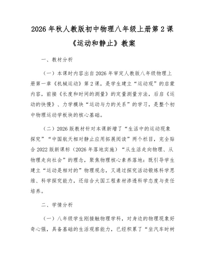 2026年秋人教版初中物理八年级上册第2课《运动和静止》教案：(docx+pdf)免费下载