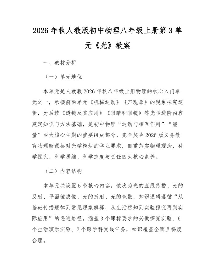 2026年秋人教版初中物理八年级上册第3单元《光》教案:(docx+pdf)免费下载