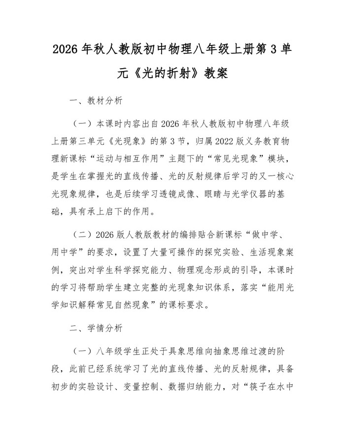2026年秋人教版初中物理八年级上册第3单元《光的折射》教案：(docx+pdf)免费下载