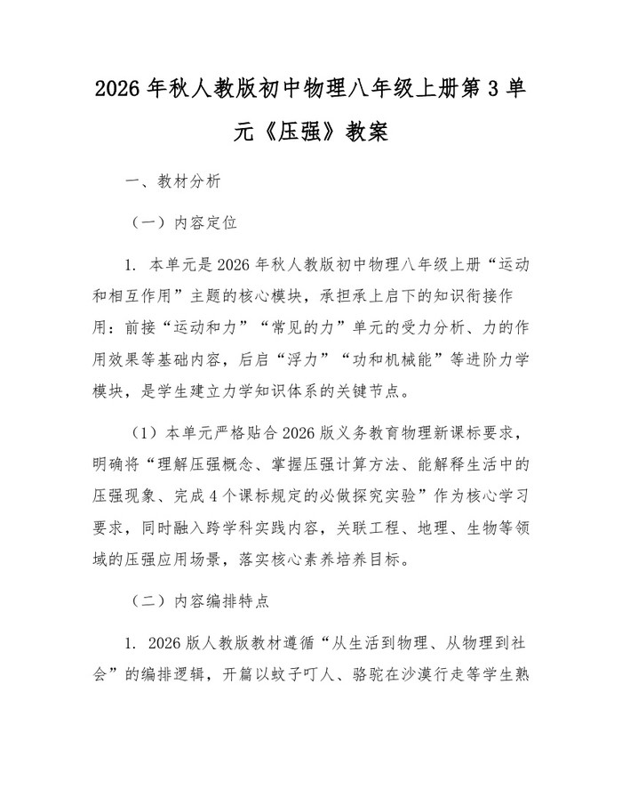 2026年秋人教版初中物理八年级上册第3单元《压强》教案：(docx+pdf)免费下载