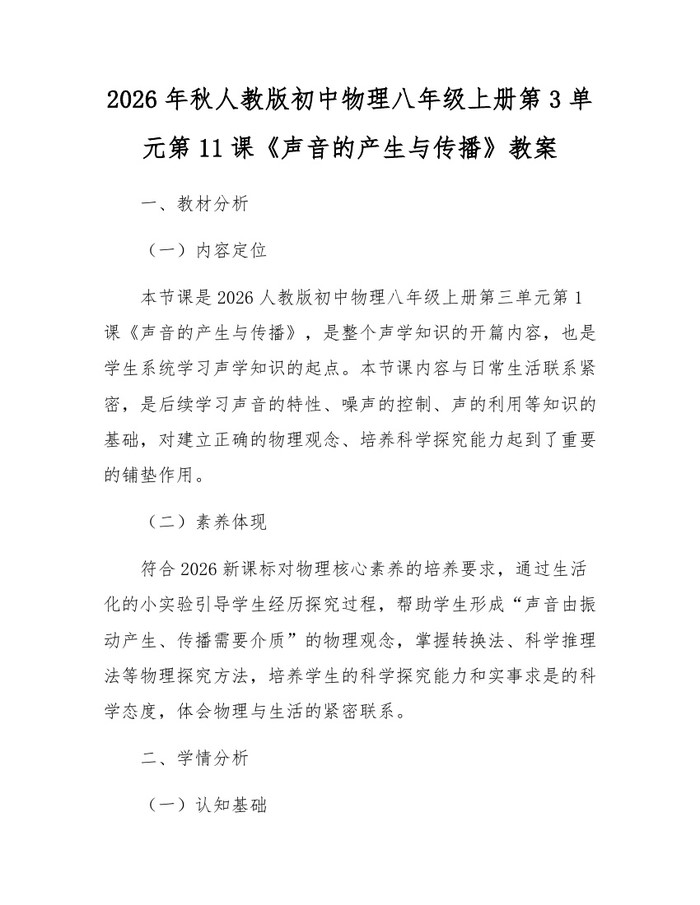 2026年秋人教版初中物理八年级上册第3单元第11课《声音的产生与传播》教案：(docx+pdf)免费下载