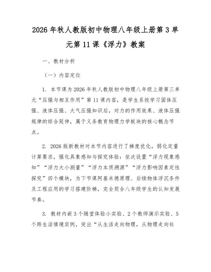2026年秋人教版初中物理八年级上册第3单元第11课《浮力》教案：(docx+pdf)免费下载