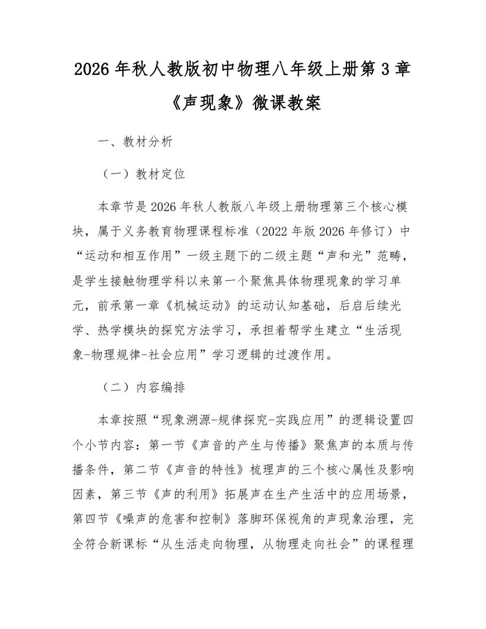 2026年秋人教版初中物理八年级上册第3章《声现象》微课教案：(docx+pdf)免费下载