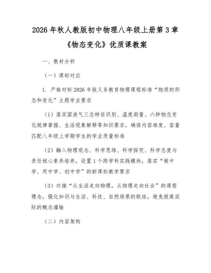 2026年秋人教版初中物理八年级上册第3章《物态变化》优质课教案：(docx+pdf)免费下载