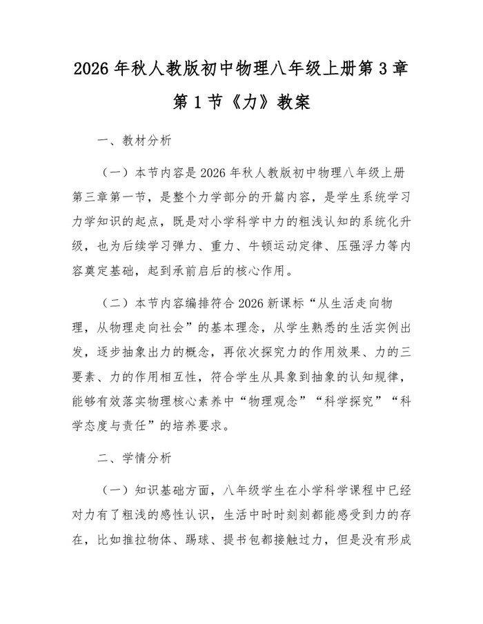 2026年秋人教版初中物理八年级上册第3章第1节《力》教案：(docx+pdf)免费下载