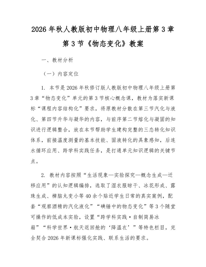 2026年秋人教版初中物理八年级上册第3章第3节《物态变化》教案：(docx+pdf)免费下载