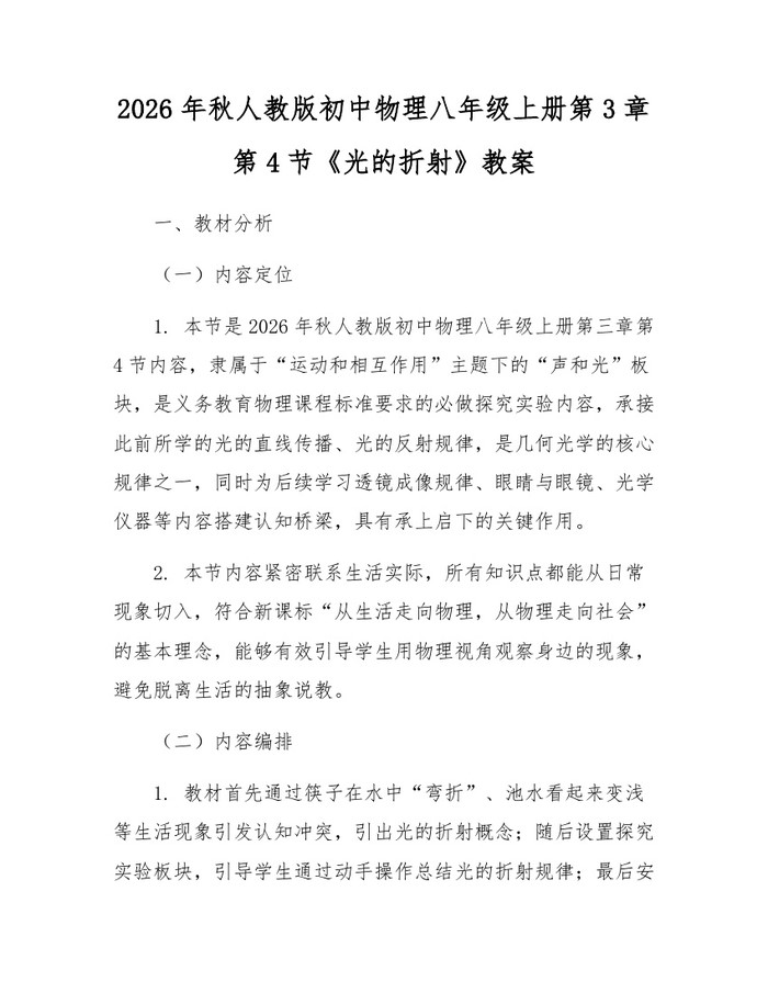 2026年秋人教版初中物理八年级上册第3章第4节《光的折射》教案:(docx+pdf)免费下载