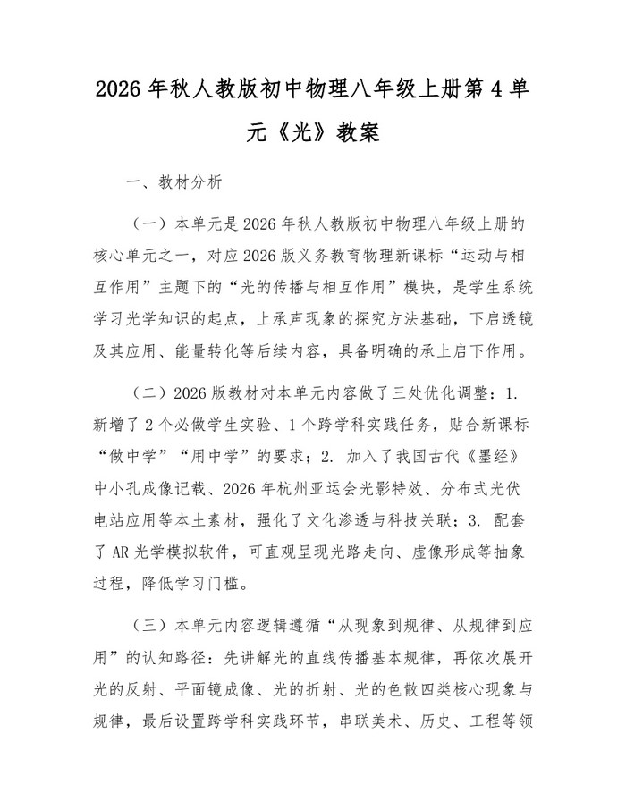 2026年秋人教版初中物理八年级上册第4单元《光》教案：(docx+pdf)免费下载