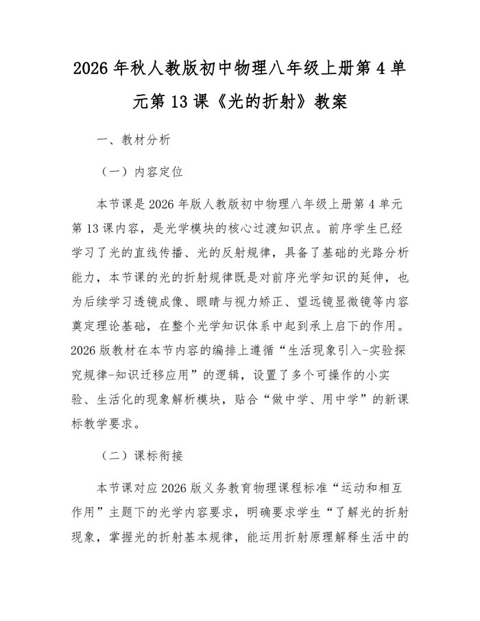 2026年秋人教版初中物理八年级上册第4单元第13课《光的折射》教案:(docx+pdf)免费下载