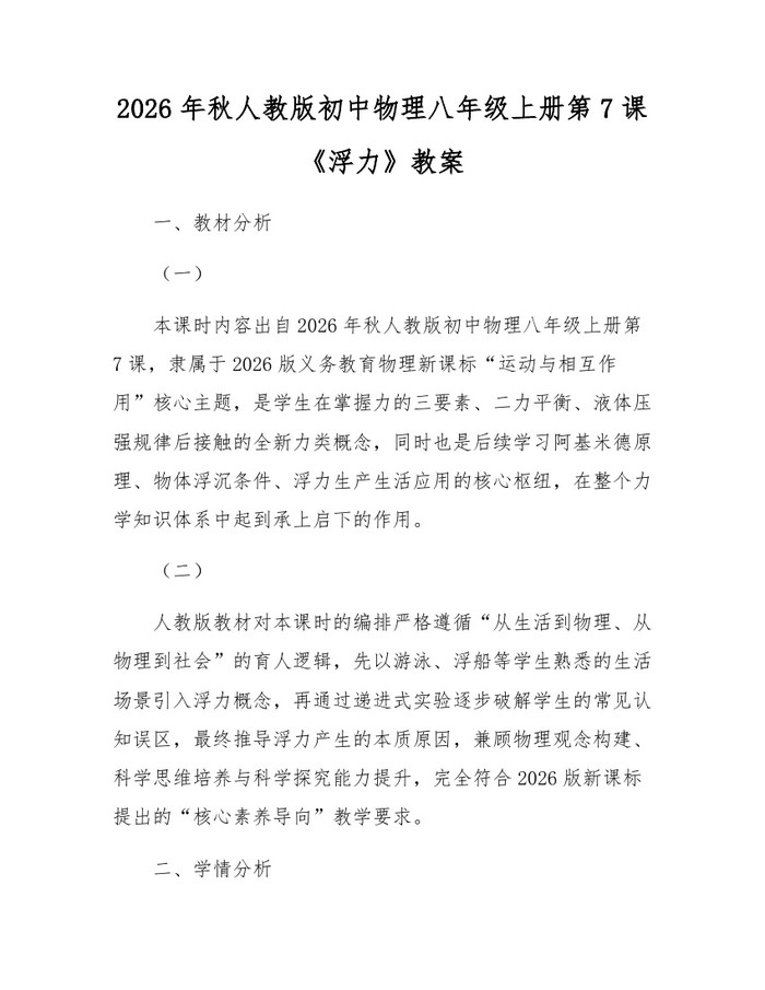 2026年秋人教版初中物理八年级上册第7课《浮力》教案：(docx+pdf)免费下载
