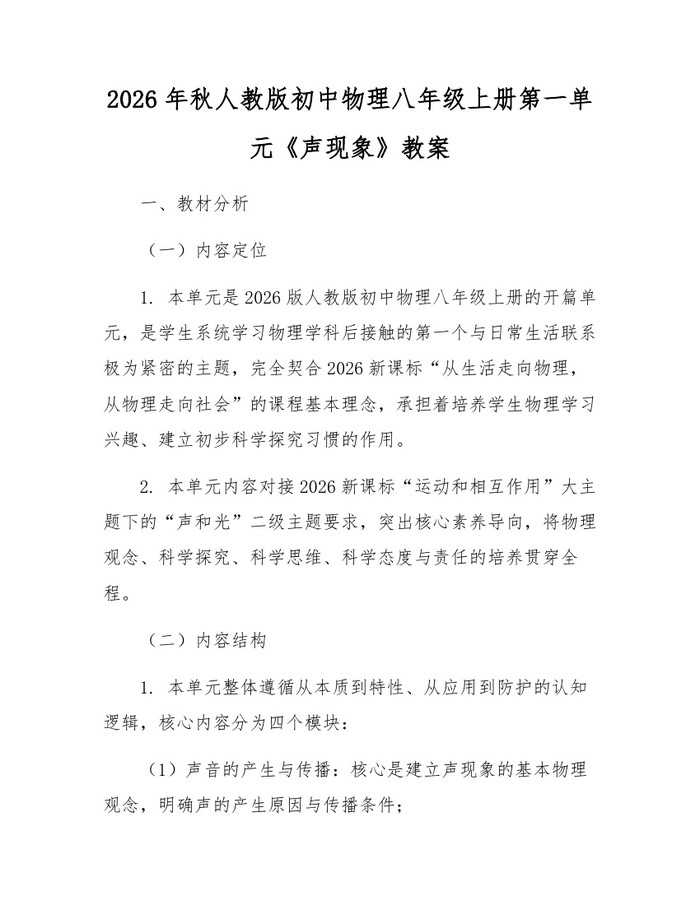 2026年秋人教版初中物理八年级上册第一单元《声现象》教案:(docx+pdf)免费下载