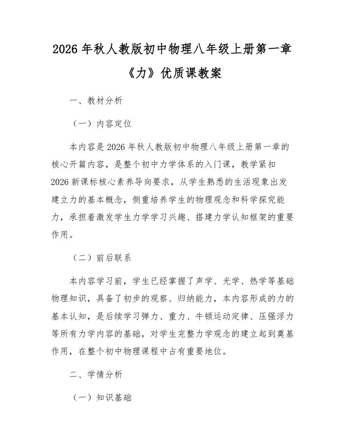 2026年秋人教版初中物理八年级上册第一章《力》优质课教案：(docx+pdf)免费下载
