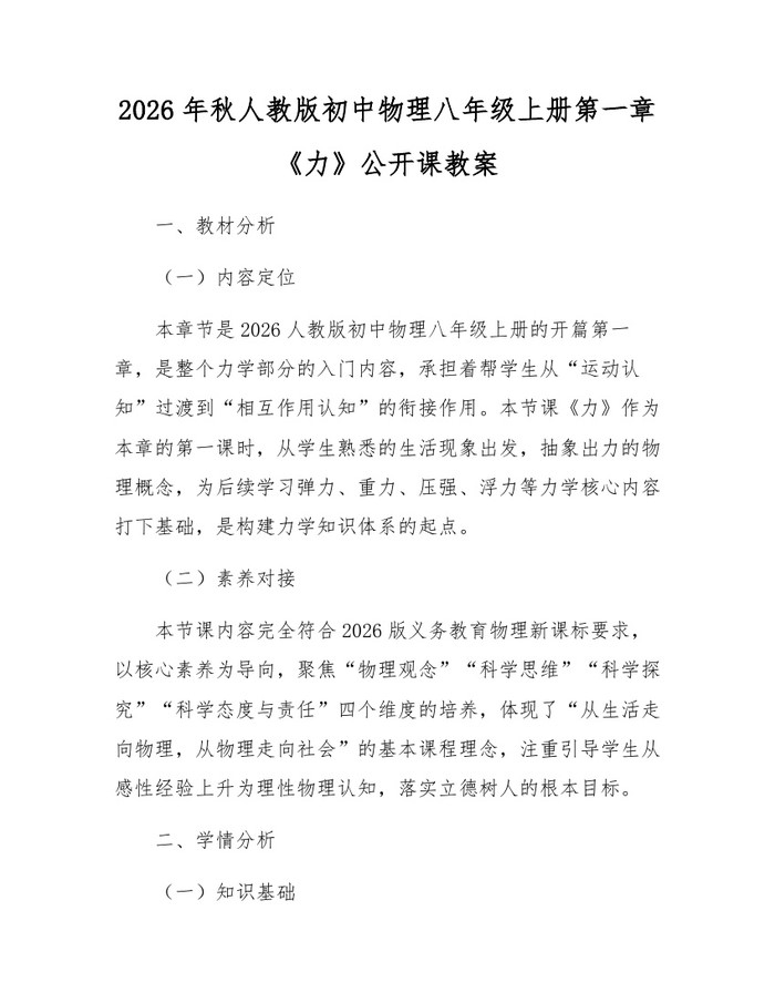 2026年秋人教版初中物理八年级上册第一章《力》公开课教案：(docx+pdf)免费下载