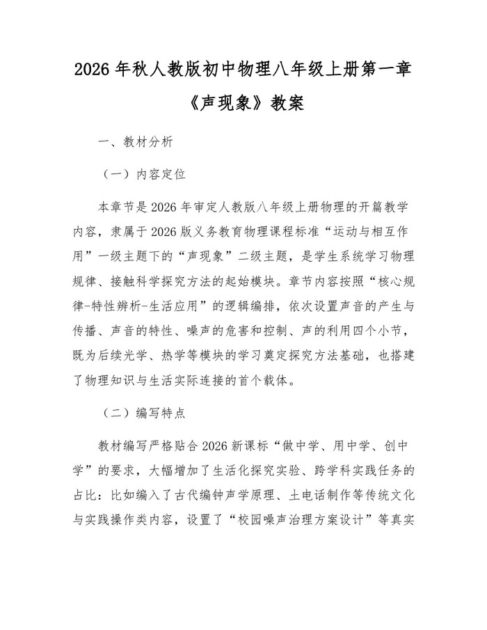 2026年秋人教版初中物理八年级上册第一章《声现象》教案：(docx+pdf)免费下载