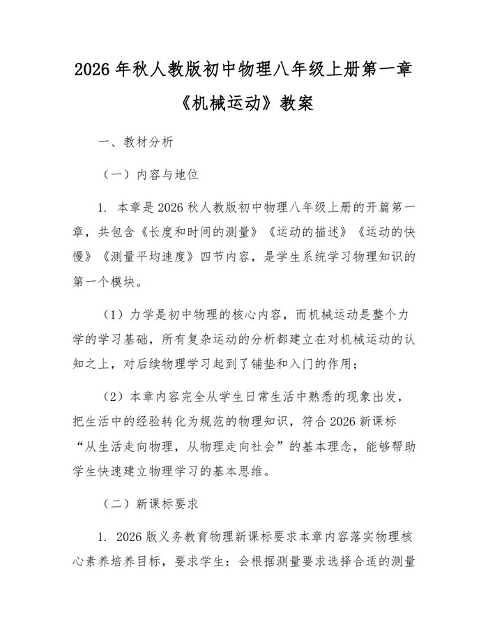 2026年秋人教版初中物理八年级上册第一章《机械运动》教案：(docx+pdf)免费下载