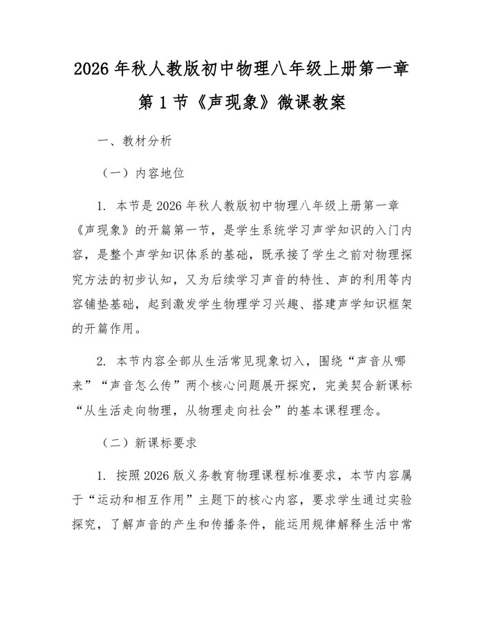 2026年秋人教版初中物理八年级上册第一章第1节《声现象》微课教案：(docx+pdf)免费下载