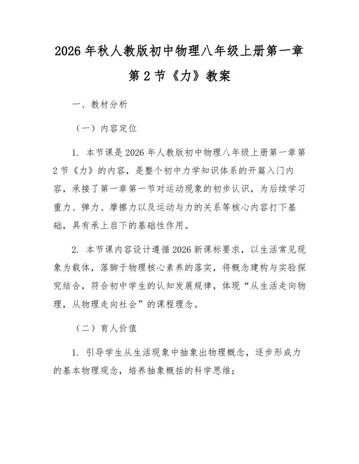 2026年秋人教版初中物理八年级上册第一章第2节《力》教案:(docx+pdf)免费下载