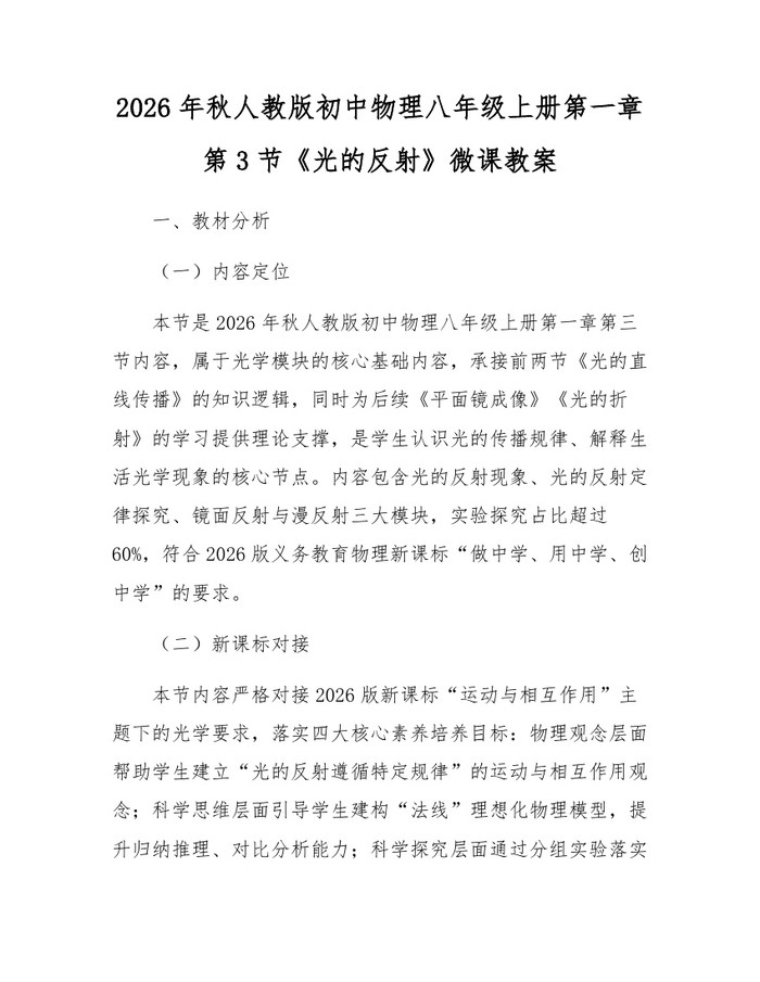 2026年秋人教版初中物理八年级上册第一章第3节《光的反射》微课教案:(docx+pdf)免费下载