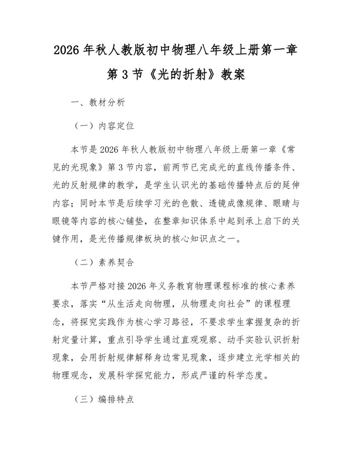 2026年秋人教版初中物理八年级上册第一章第3节《光的折射》教案：(docx+pdf)免费下载