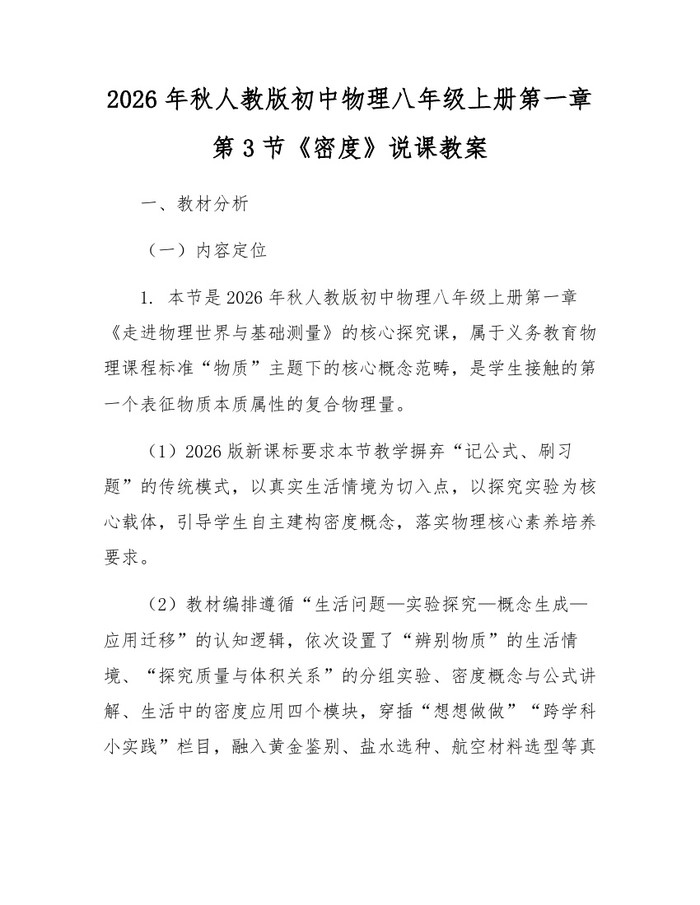 2026年秋人教版初中物理八年级上册第一章第3节《密度》说课教案:(docx+pdf)免费下载