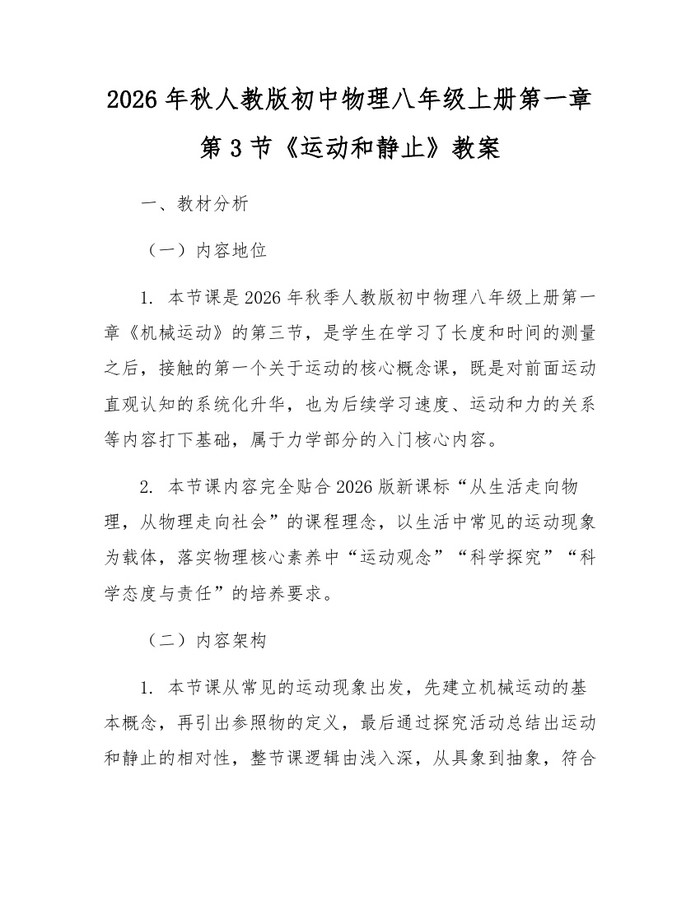 2026年秋人教版初中物理八年级上册第一章第3节《运动和静止》教案:(docx+pdf)免费下载
