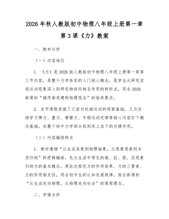 2026年秋人教版初中物理八年级上册第一章第3课《力》教案：(docx+pdf)免费下载