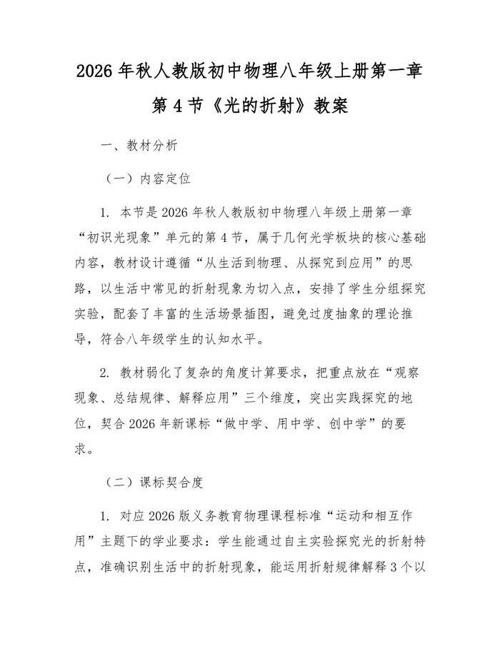 2026年秋人教版初中物理八年级上册第一章第4节《光的折射》教案:(docx+pdf)免费下载