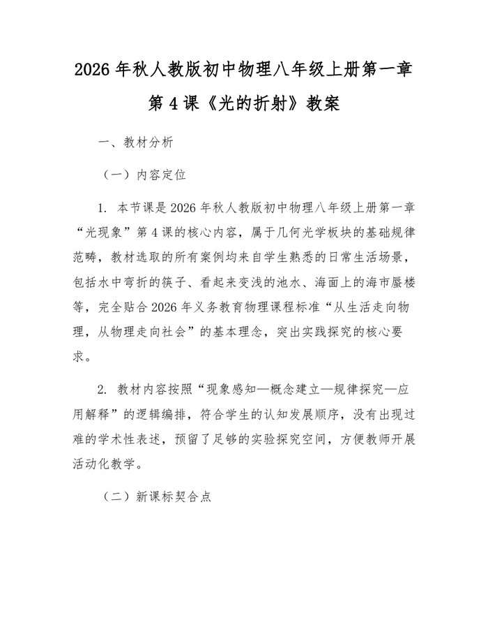 2026年秋人教版初中物理八年级上册第一章第4课《光的折射》教案：(docx+pdf)免费下载