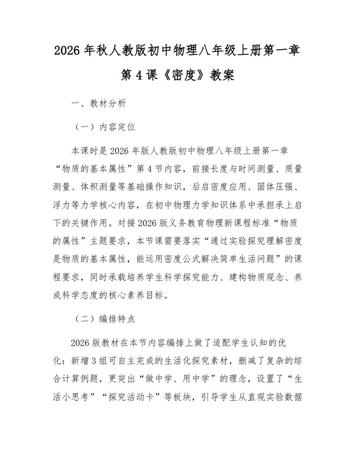 2026年秋人教版初中物理八年级上册第一章第4课《密度》教案：(docx+pdf)免费下载