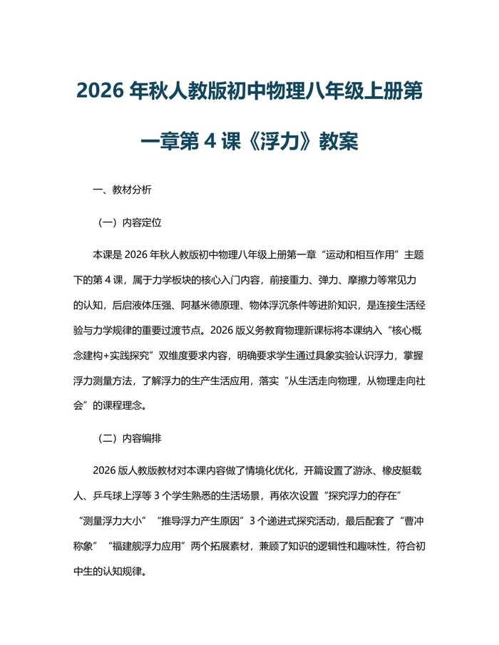 2026年秋人教版初中物理八年级上册第一章第4课《浮力》教案：(docx+pdf)免费下载