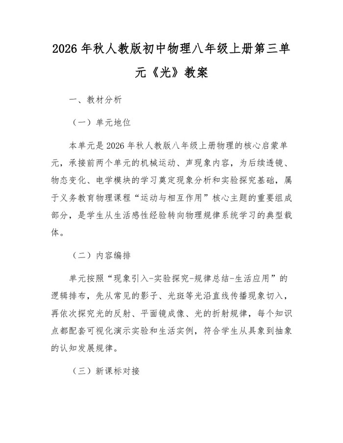 2026年秋人教版初中物理八年级上册第三单元《光》教案：(docx+pdf)免费下载
