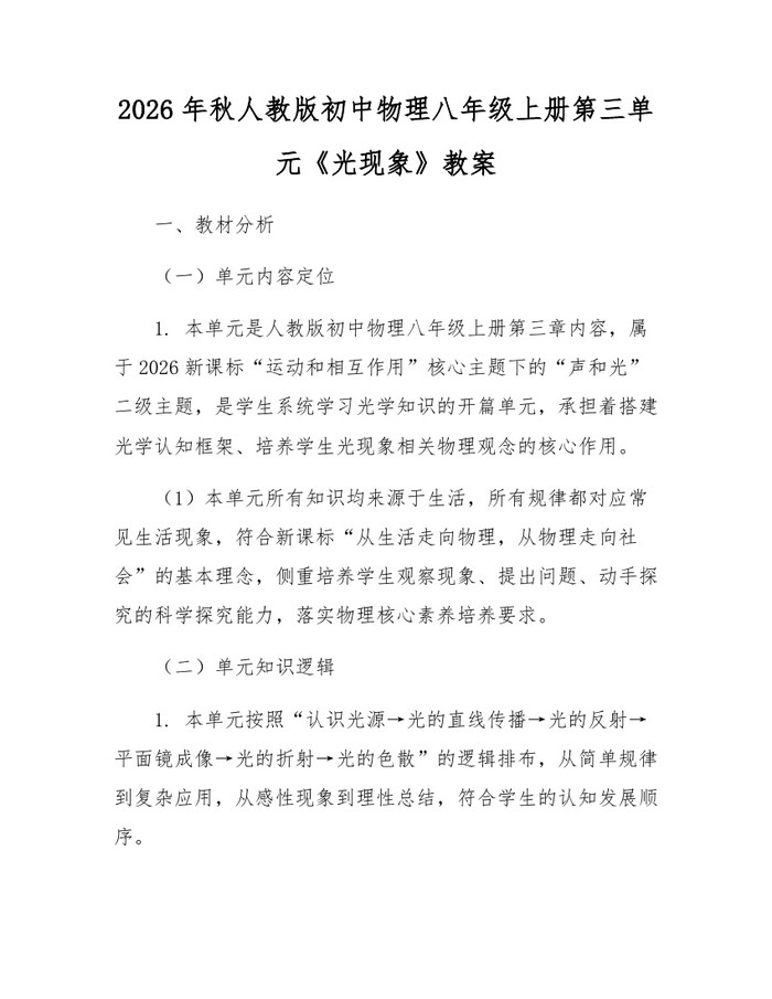2026年秋人教版初中物理八年级上册第三单元《光现象》教案:(docx+pdf)免费下载