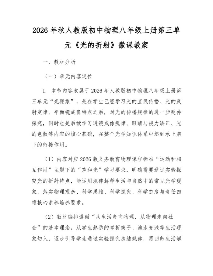 2026年秋人教版初中物理八年级上册第三单元《光的折射》微课教案：(docx+pdf)免费下载