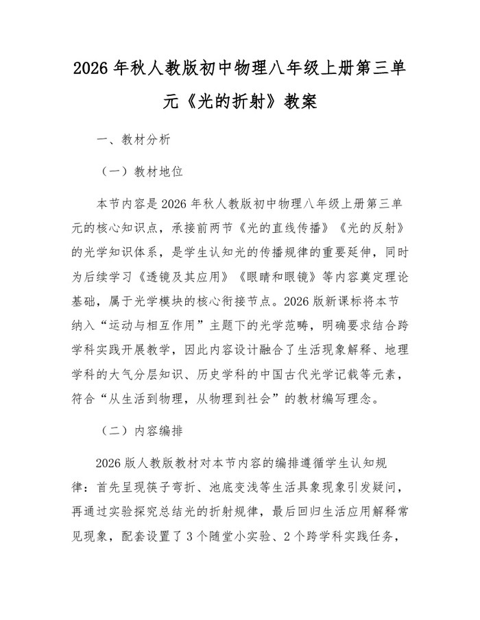 详细阅读:2026年秋人教版初中物理八年级上册第三单元《光的折射》教案:(docx+pdf)免费下载 2026年秋人教版初中物理八年级上册第三单元《光的折射》教案:(docx+pdf)免费下载